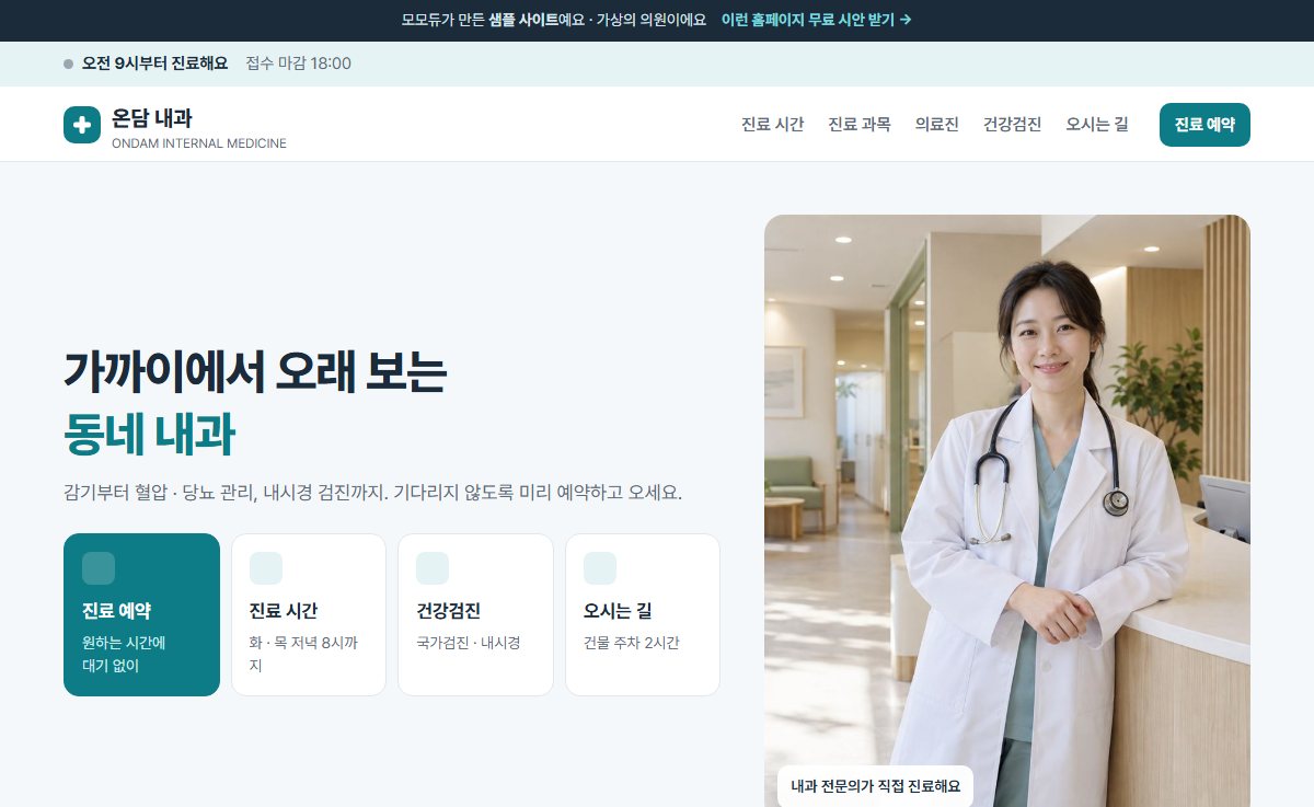 내과 · 온담 샘플 사이트 첫 화면