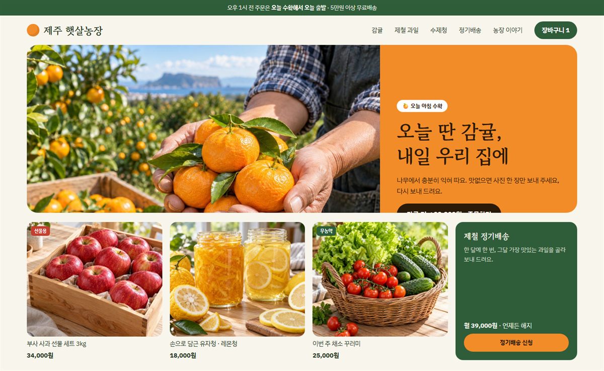 식품 · 산지직송형 템플릿 샘플: 감귤 농장 사진과 상품 목록