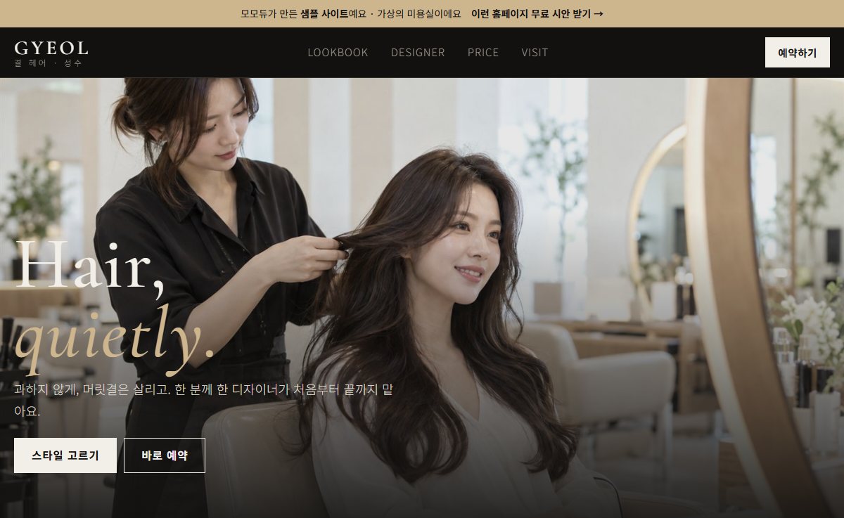 미용실 · 결 헤어 샘플 사이트 첫 화면